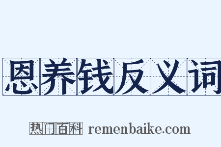 恩养钱反义词是什么意思的图片